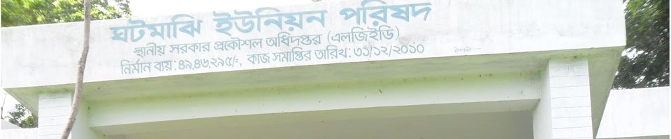  ঘটমাঝি ইউনিয়ন